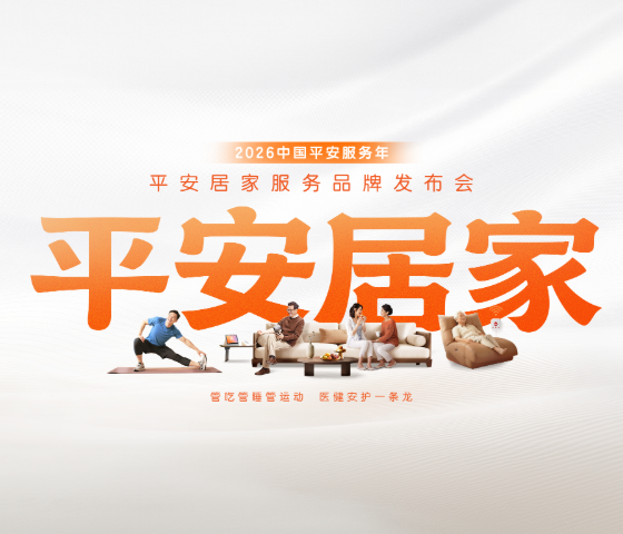 “7好”王牌管吃管睡管運(yùn)動(dòng)！中國(guó)平安“服務(wù)年”發(fā)布“平安居家”品牌，升級(jí)主動(dòng)健康管理服務(wù)